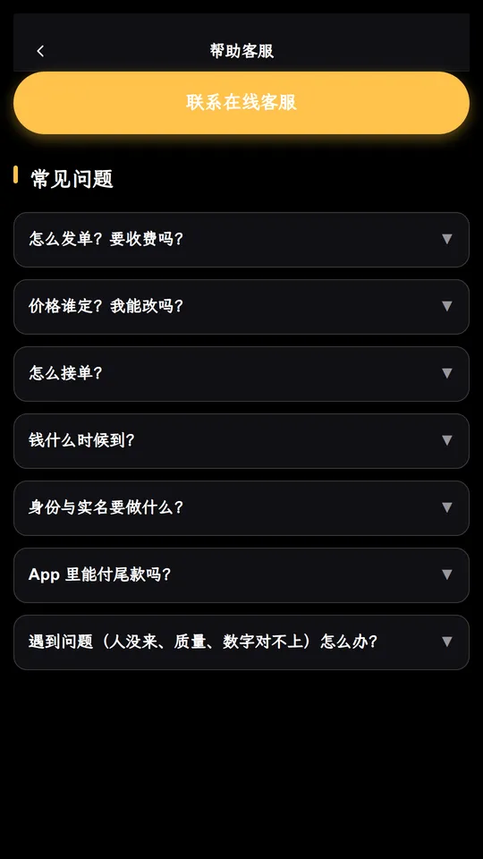 帮助客服页真实截图：顶部的联系在线客服入口，与下面的问题条目列表