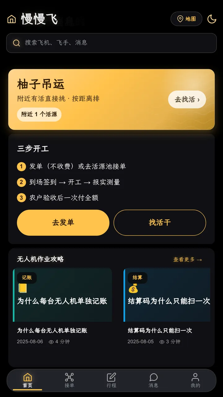 慢慢飞 App 首页真实截图：柚子吊运活源、三步开工（发单、到场签到、验收后一次付清），底部是「去发单」与「找活干」两个入口