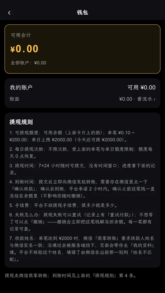 钱包页真实截图：可用合计与全部账户金额，以及提现规则七条